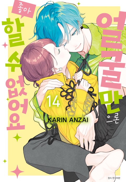 [특가세트] 얼굴만으론 좋아할 수 없어요