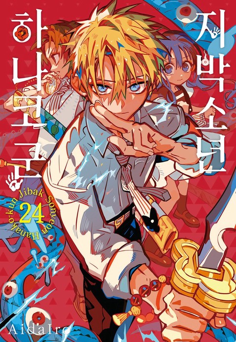 [특가세트] 지박소년 하나코 군