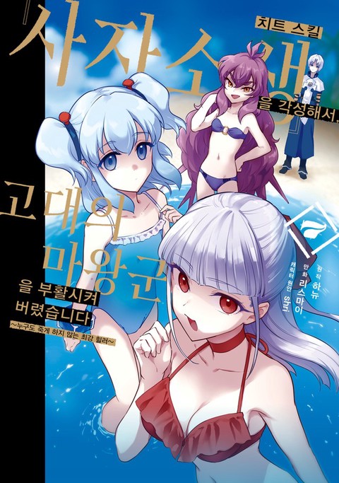 치트 스킬 『사자소생』을 각성해서, 고대의 마왕군을 부활시켜 버렸습니다 [단행본]