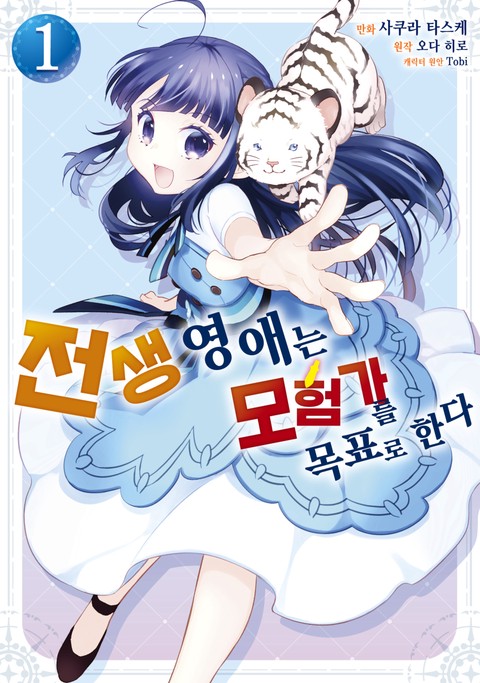 전생 영애는 모험가를 목표로 한다 [단행본]