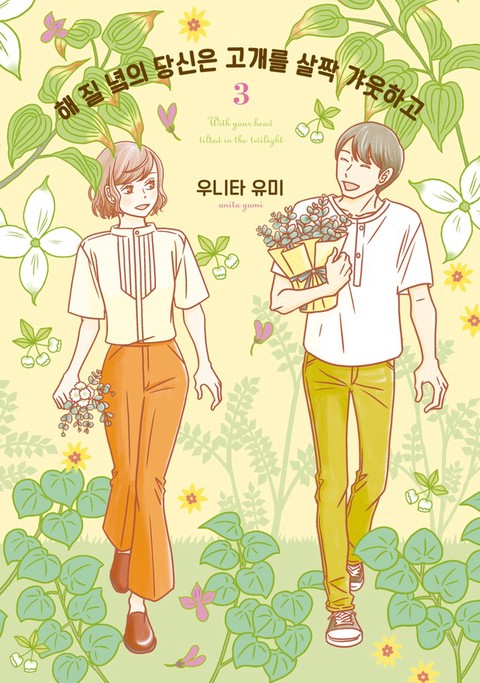 해 질 녘의 당신은 고개를 살짝 갸웃하고 [단행본]