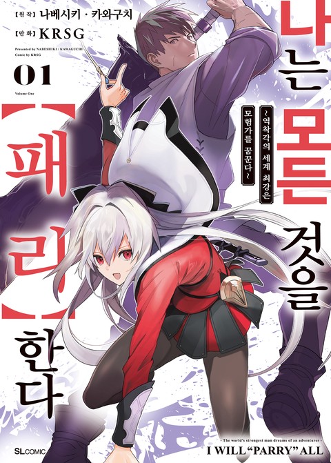 [코믹] 나는 모든 것을 【패리】한다 [단행본]