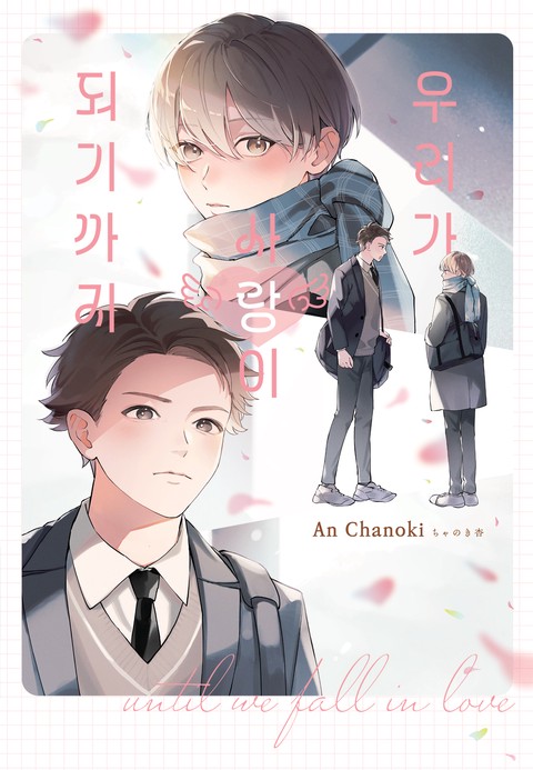 [루비] 우리가 사랑이 되기까지