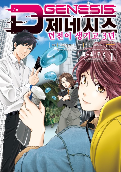 D제네시스 던전이 생기고 3년 [단행본]