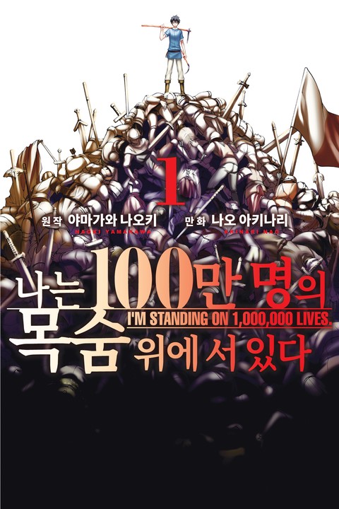 나는 100만 명의 목숨 위에 서 있다 [단행본]