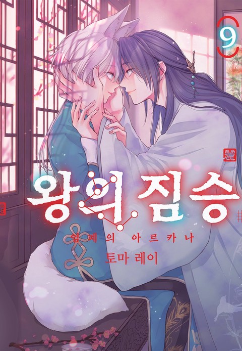 [특가세트] 왕의 짐승