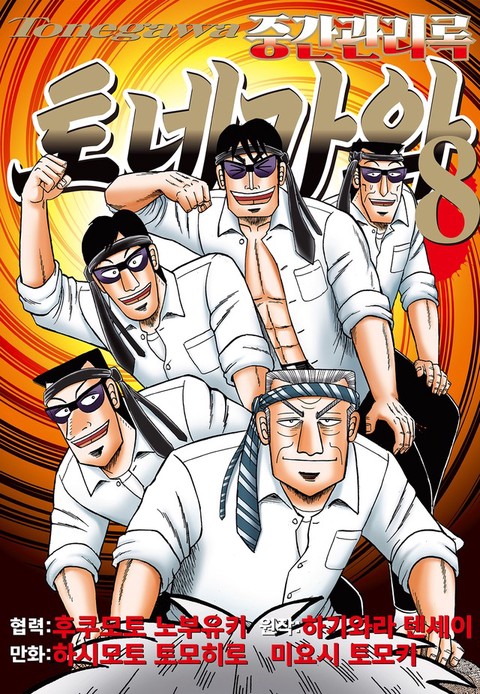 [특가세트] 중간관리록 토네가와