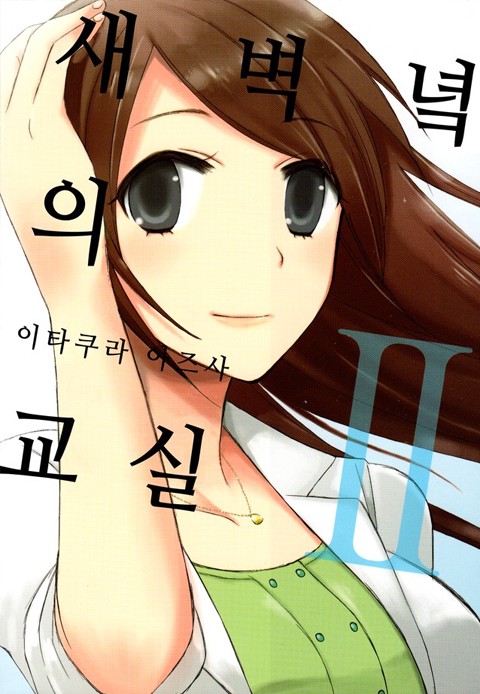 새벽녘의 교실 [단행본]