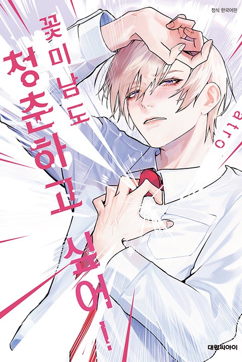 [비애] 꽃미남도 청춘하고 싶어!