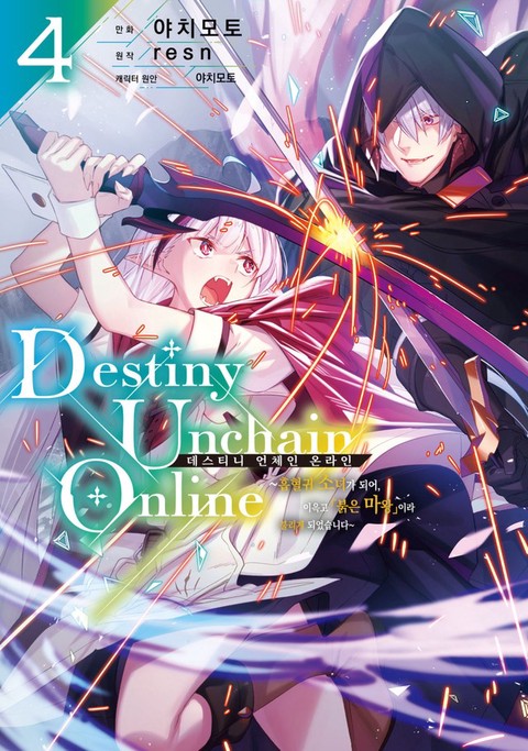 데스티니 언체인 온라인(Destiny Unchain Online) [단행본]