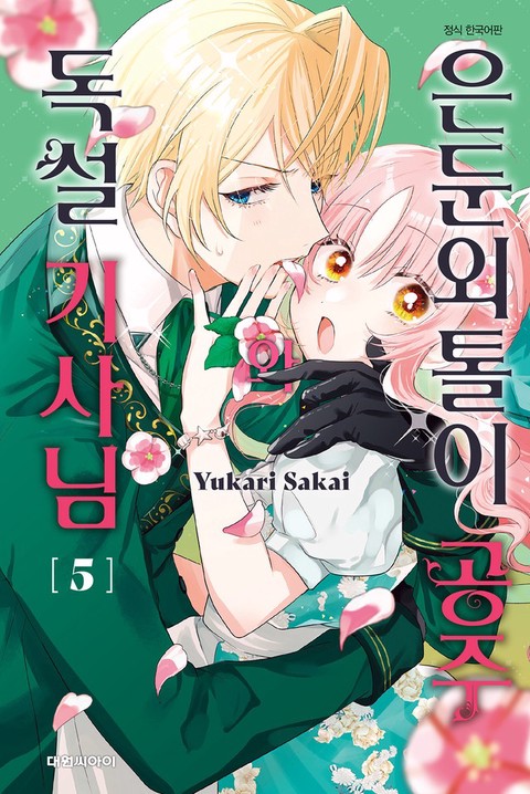 [특가세트] 은둔외톨이 공주와 독설 기사님