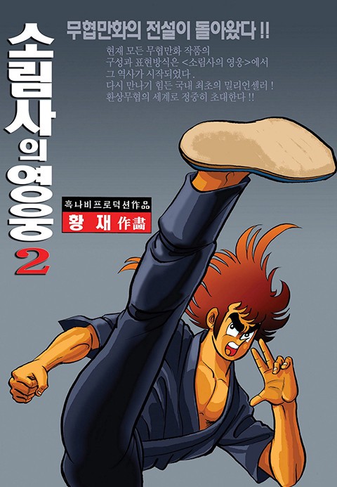 소림사의 영웅 2부