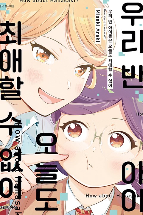 우리 반 아이돌은 오늘도 최애할 수 없어