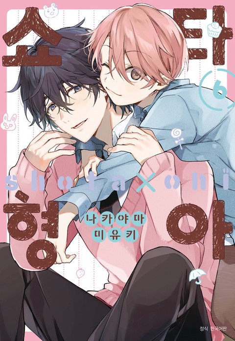 [특가세트] 쇼타 형아