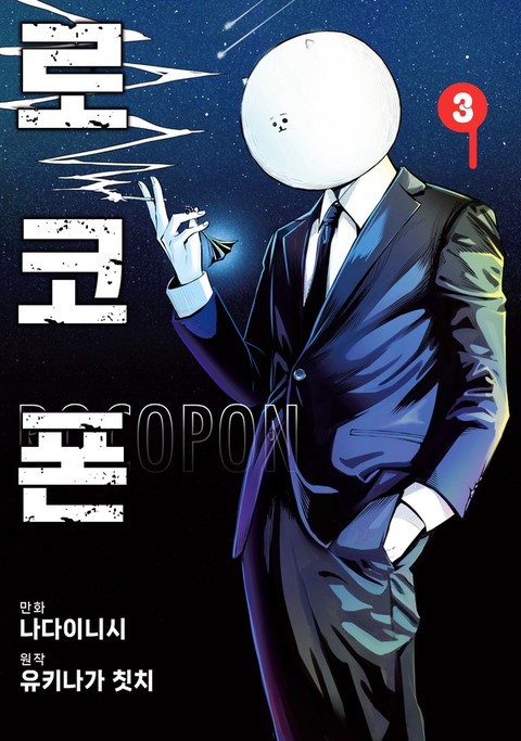 로코폰 [단행본]