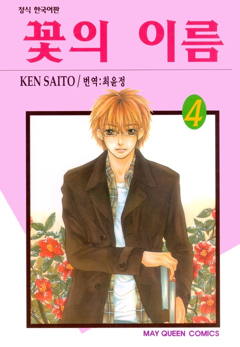 꽃의 이름 [단행본]