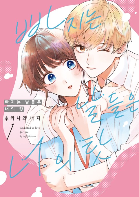 빠지는 날들은 너의 탓 [단행본]