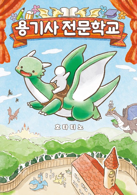 용기사 전문학교 [단행본]