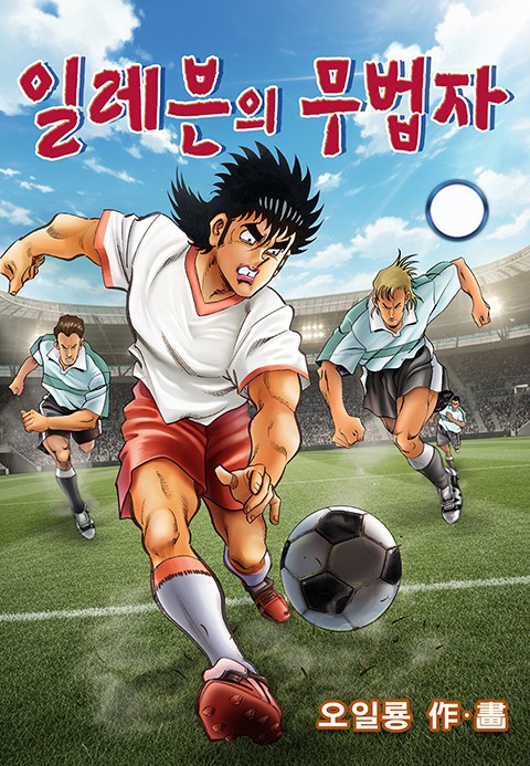 일레븐의 무법자