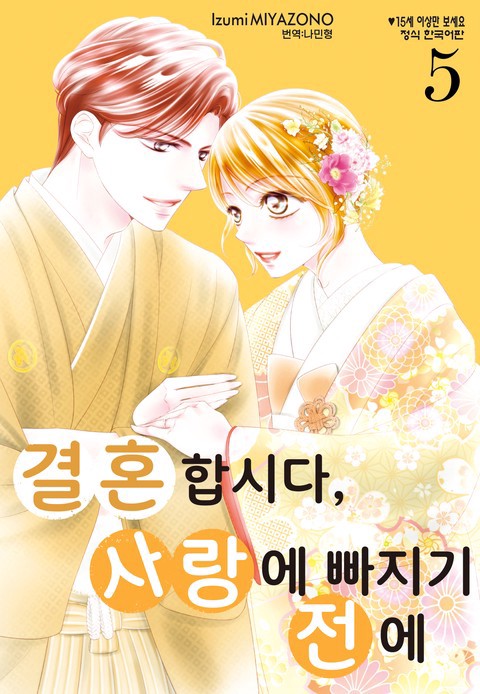 [특가세트] 결혼합시다 사랑에 빠지기 전에