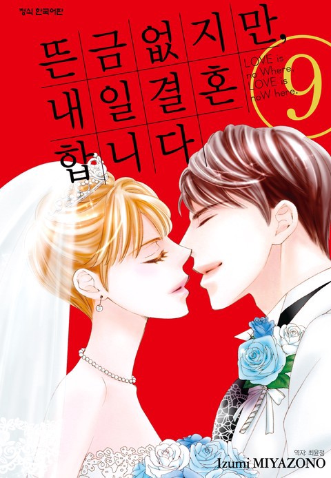 [특가세트] 뜬금없지만, 내일 결혼합니다