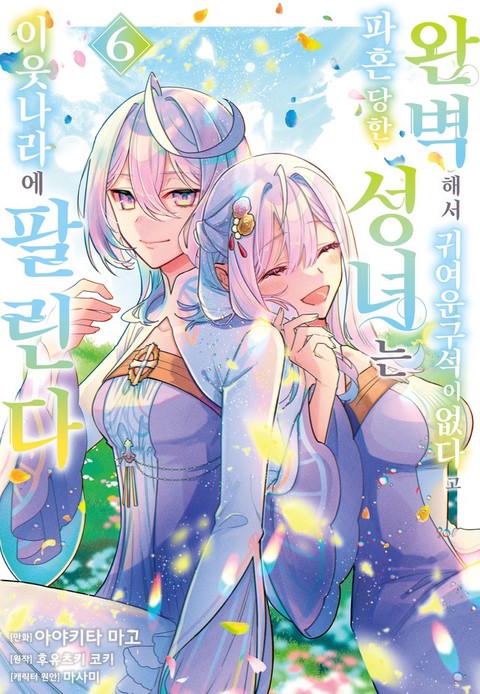 [특가세트] 완벽해서 귀여운 구석이 없다고 파혼당한 성녀는 이웃 나라에 팔린다