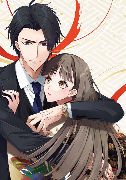 야쿠자 가문의 딸과 사랑꾼 재벌 2세 [스크롤]