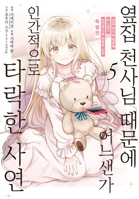 옆집 천사님 때문에 어느샌가 인간적으로 타락한 사연 5권 특별판 [단행본]