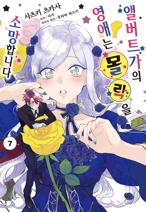 [특가세트] 앨버트가의 영애는 몰락을 소망합니다.