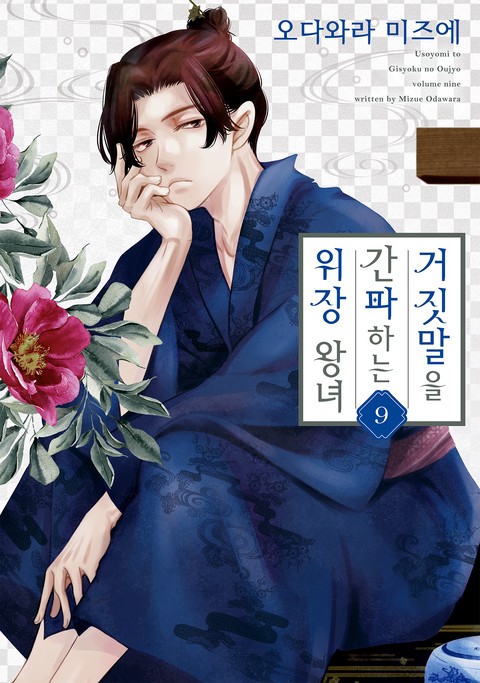 [특가세트] 거짓말을 간파하는 위장 왕녀