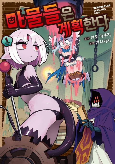 마물들은 계획한다 [단행본]