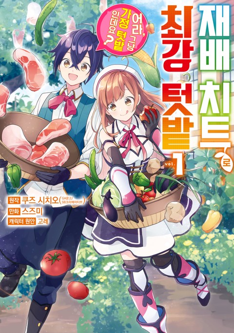 재배 치트로 최강 텃밭 ~어라, 그냥 가정 텃밭인데요?~ [단행본]