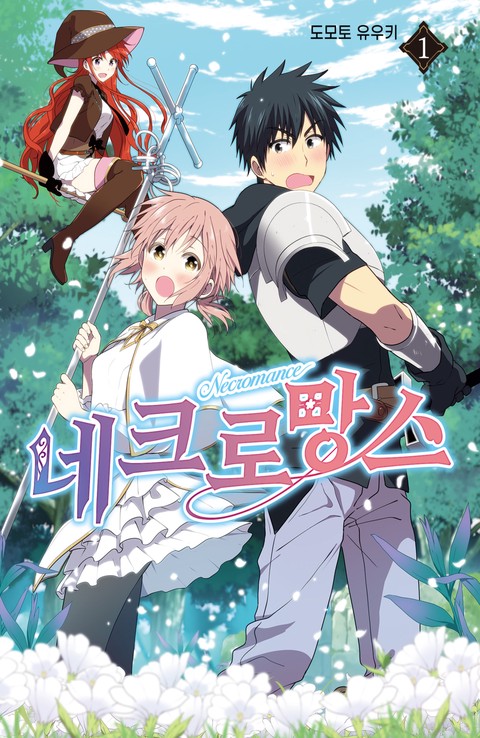 네크로망스 [단행본]