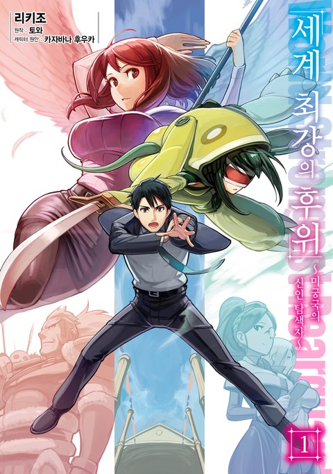 세계 최강의 후위 [단행본]