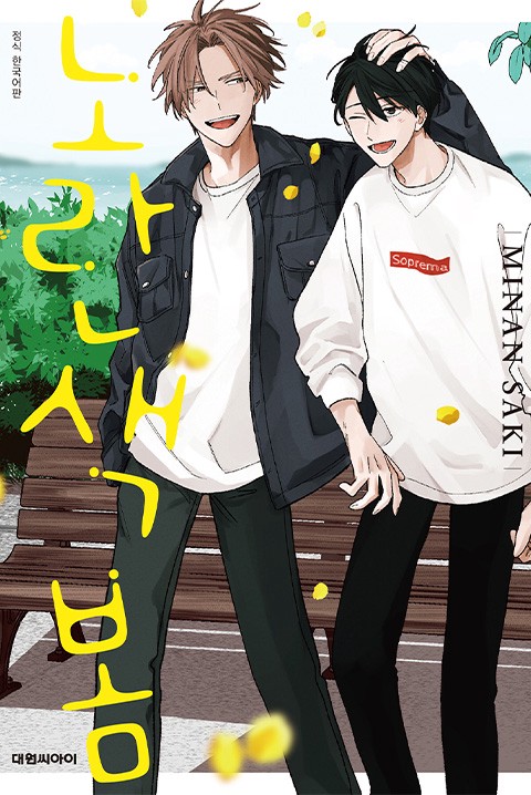 [비애] 노란색 봄