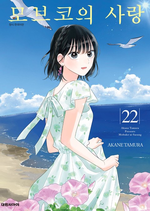 [특가세트] 모브코의 사랑