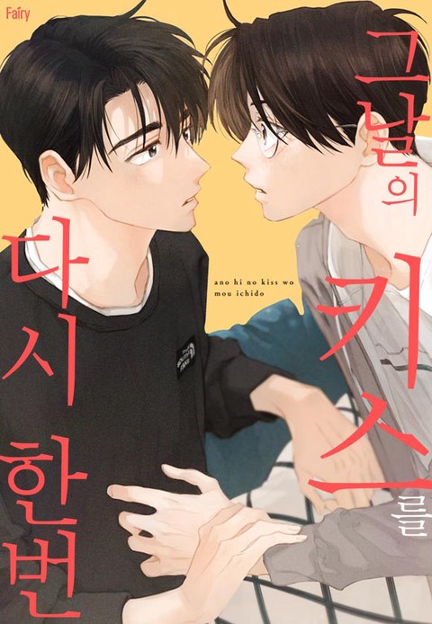 [페어리] 그날의 키스를 다시 한번 (완전판) [단행본]