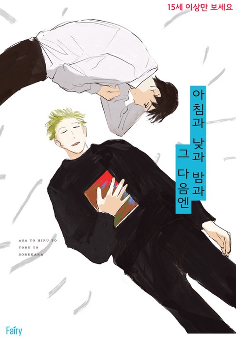 아침과 낮과 밤과 그 다음엔 [스크롤]