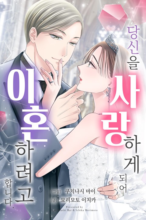 [조이툰] 당신을 사랑하게 되어 이혼하려고 합니다