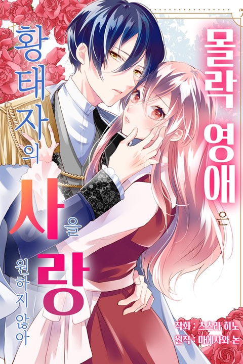 [조이툰] 몰락 영애는 황태자의 사랑을 원하지 않아