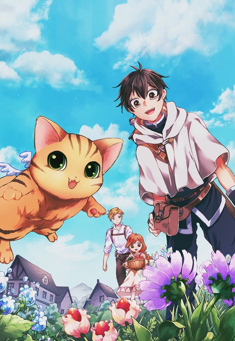 이세계에서의 모험은 고양이를 머리에 얹고! [단행본]