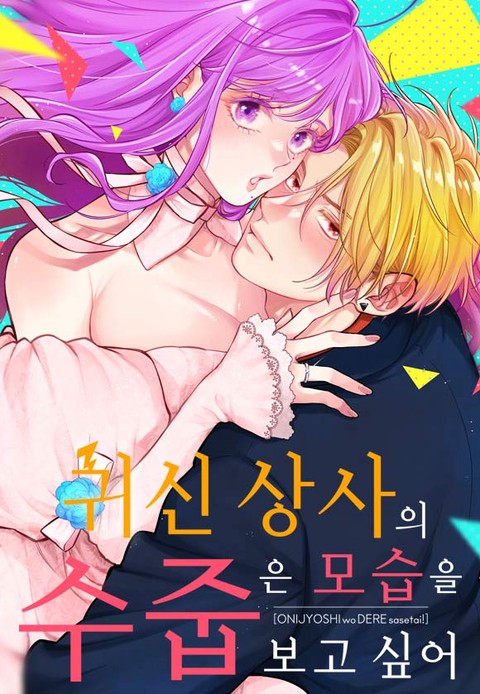 귀신 상사의 수줍은 모습을 보고 싶어 [스크롤]