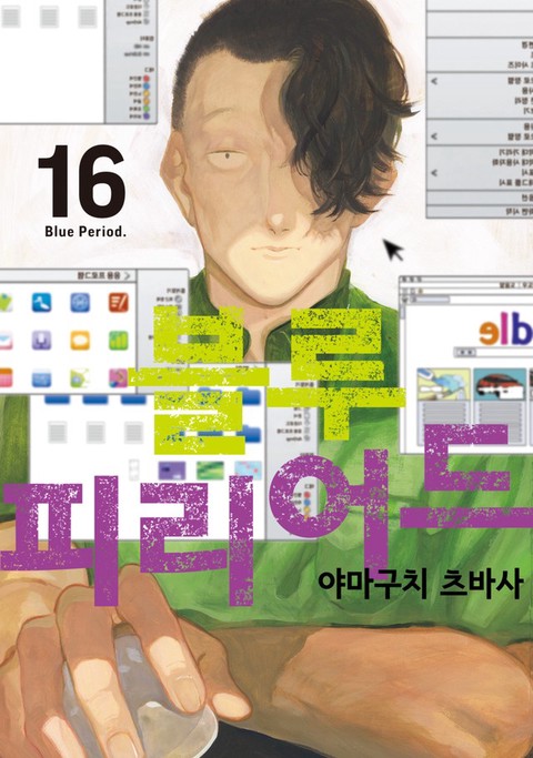 블루 피리어드 [단행본]