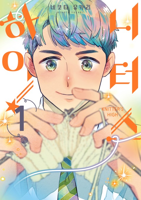 니터스 하이! [단행본]