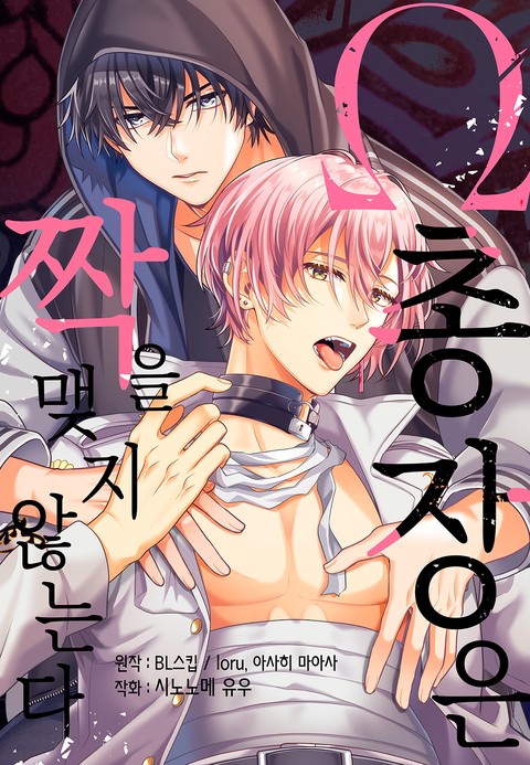 오메가 총장은 짝을 맺지 않는다 [스크롤]