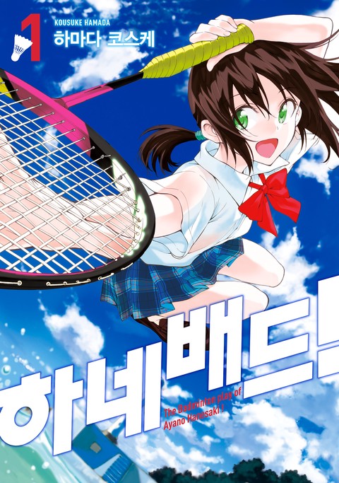 하네배드! [단행본]