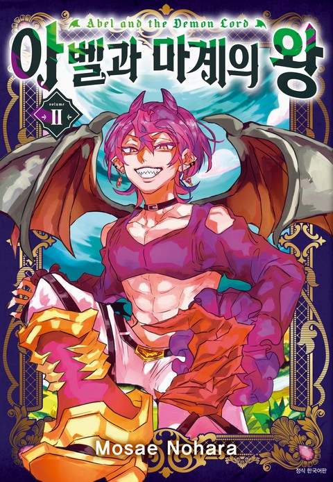 아벨과 마계의 왕 [단행본]