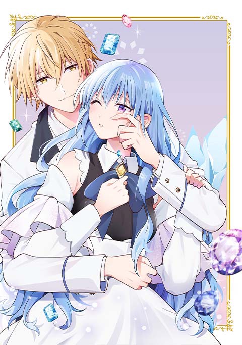 외로운 보석 영애, 백작님에게 사랑받습니다 [스크롤]