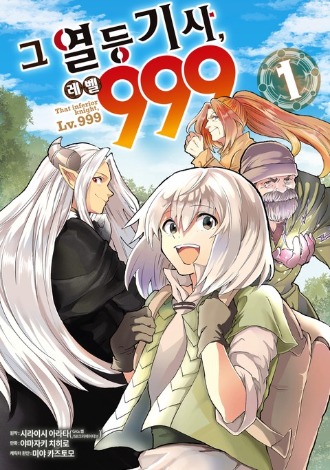 그 열등기사, 레벨 999 [단행본]