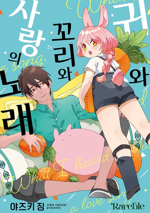 [레어블] 귀와 꼬리와 사랑의 노래 [스크롤]